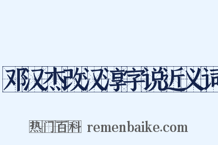 邓汉杰改汉淳字说近义词是什么意思的图片